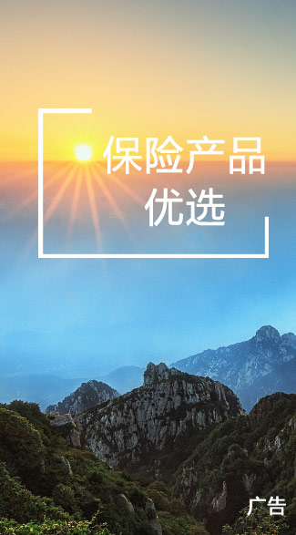 保险产品优选